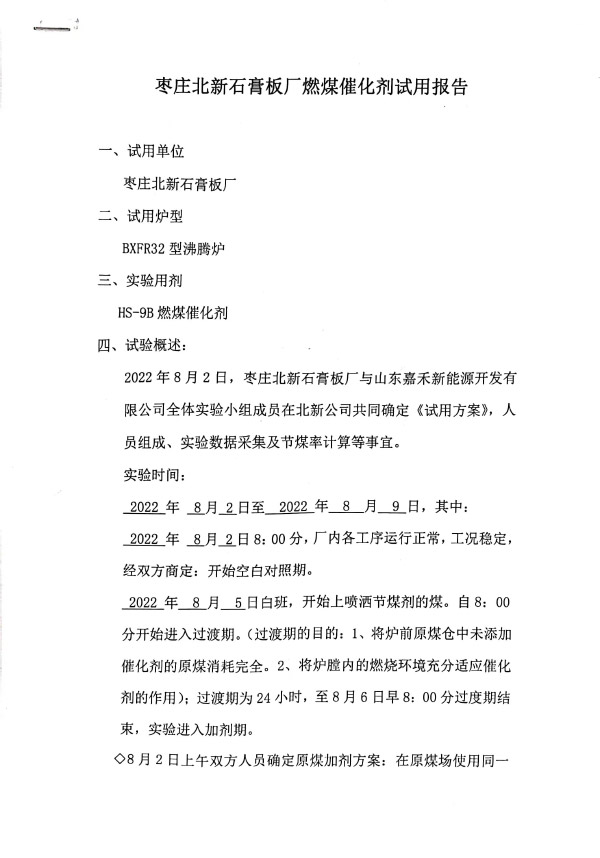 枣庄北新石膏板厂燃煤催化剂试用报告