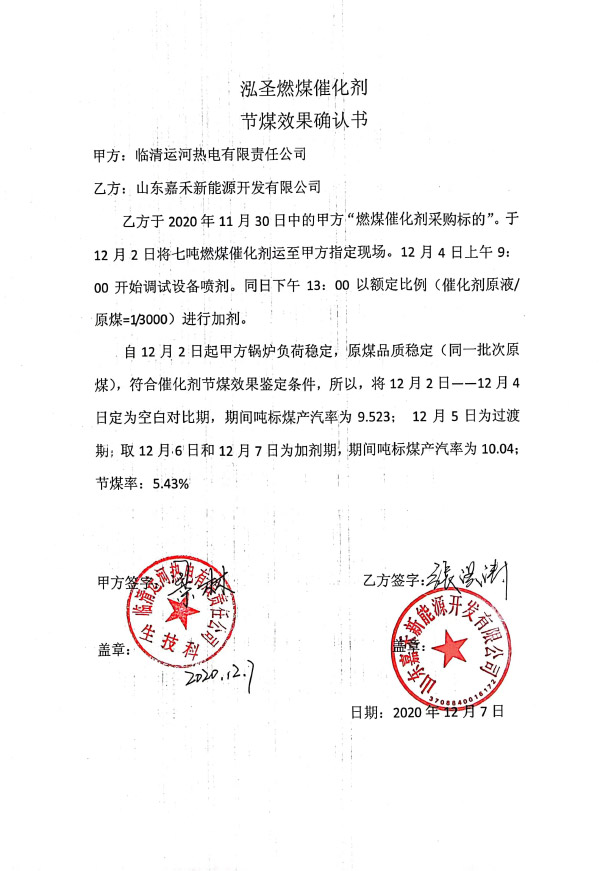 泓圣燃煤催化剂节煤效果确认书