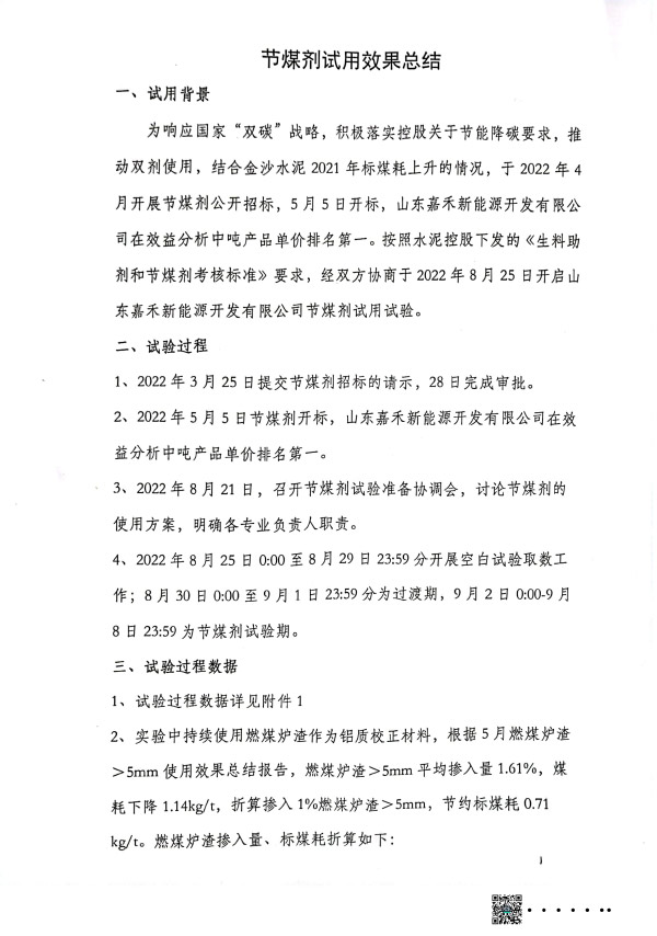 华润水泥节煤剂试用效果总结